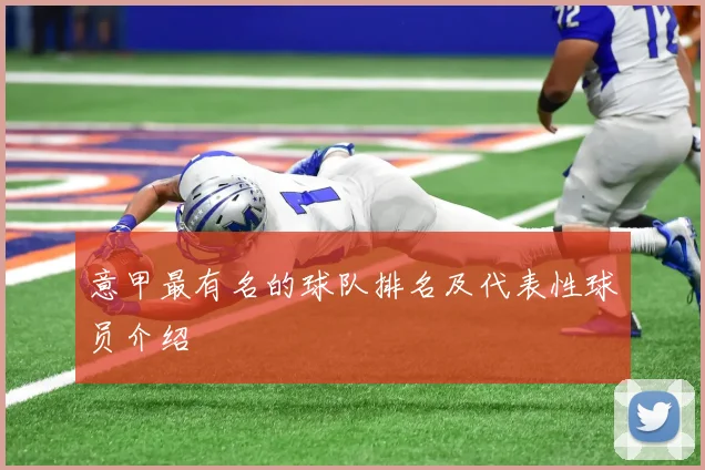 意甲最有名的球队排名及代表性球员介绍