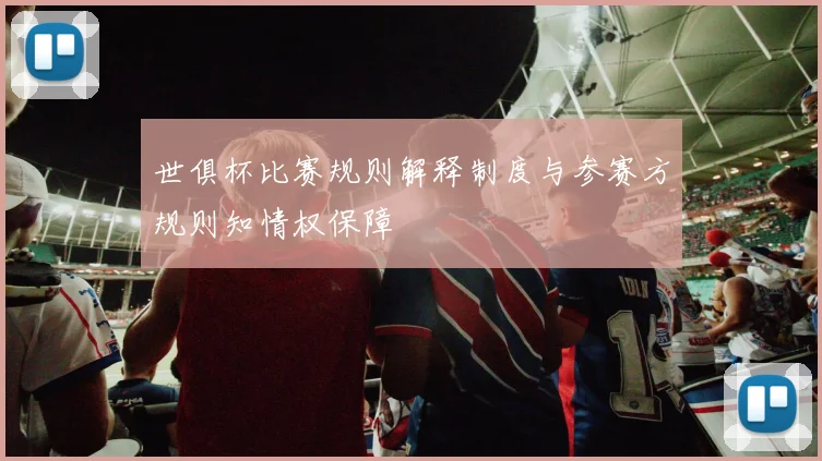 世俱杯比赛规则解释制度与参赛方规则知情权保障