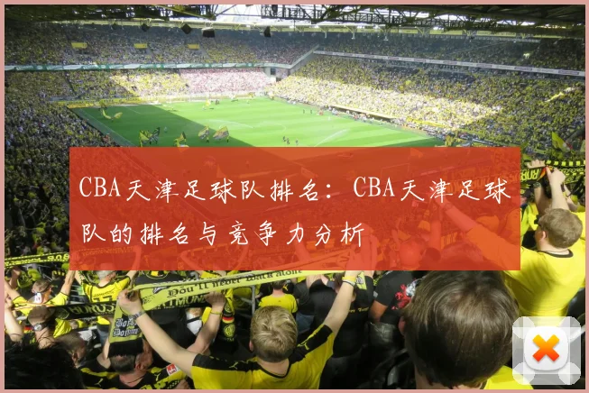 CBA天津足球队排名：CBA天津足球队的排名与竞争力分析