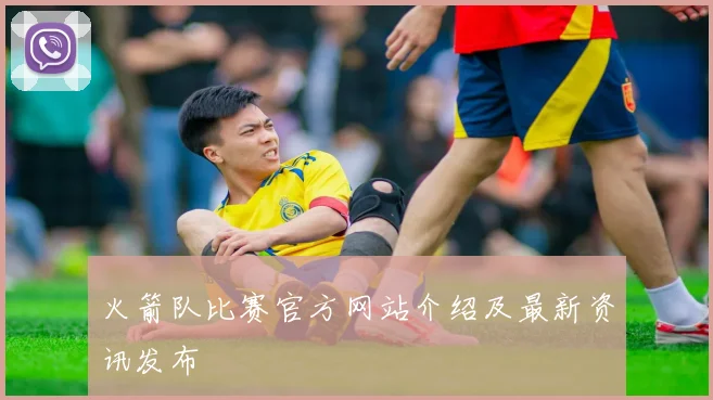 火箭队比赛官方网站介绍及最新资讯发布