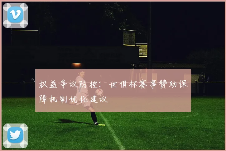 权益争议防控:世俱杯赛事赞助保障机制优化建议