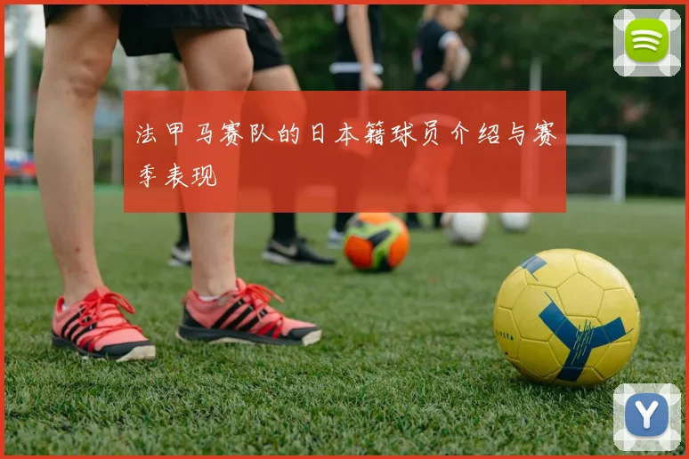 法甲马赛队的日本籍球员介绍与赛季表现