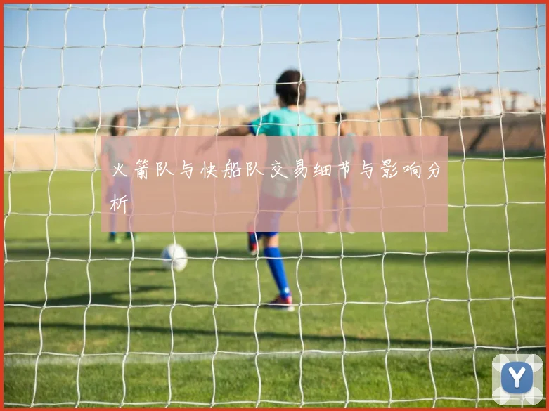 火箭队与快船队交易细节与影响分析