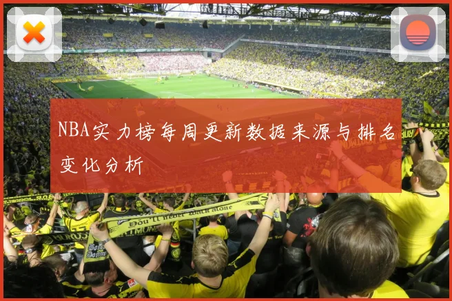 NBA实力榜每周更新数据来源与排名变化分析