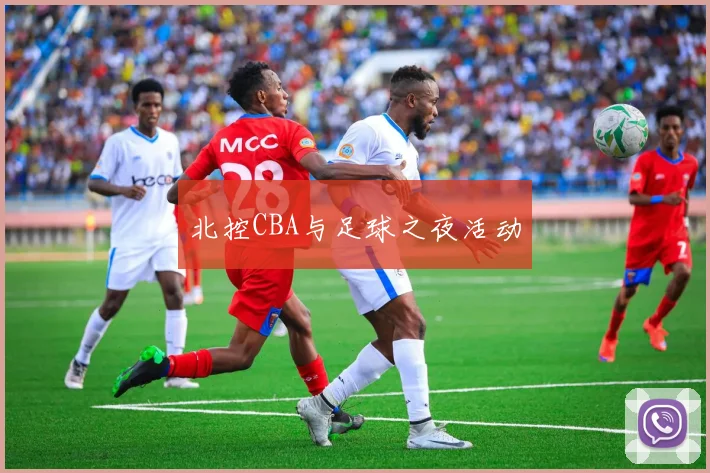北控CBA与足球之夜活动