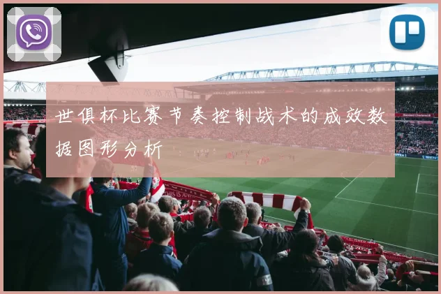 世俱杯比赛节奏控制战术的成效数据图形分析