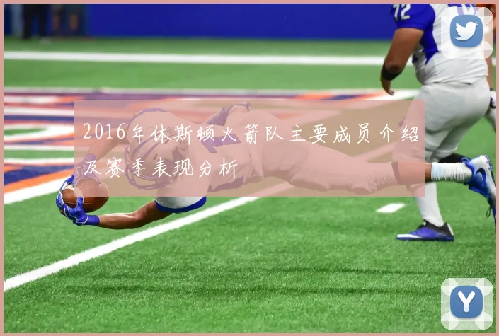 2016年休斯顿火箭队主要成员介绍及赛季表现分析