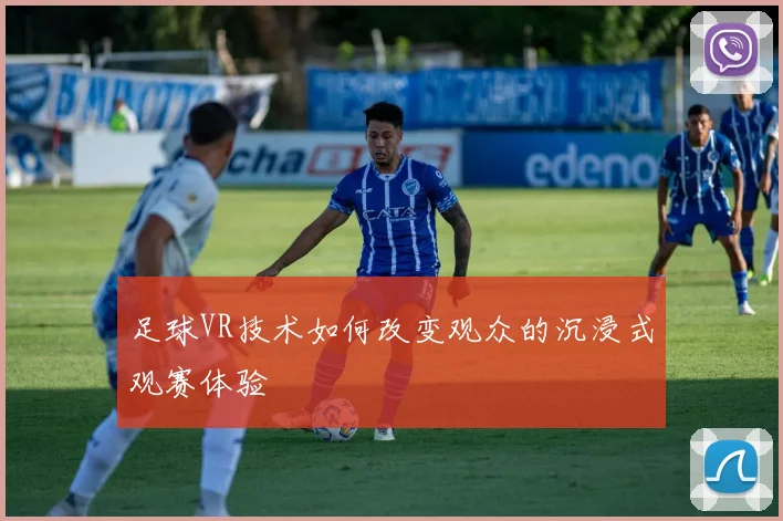 足球VR技术如何改变观众的沉浸式观赛体验