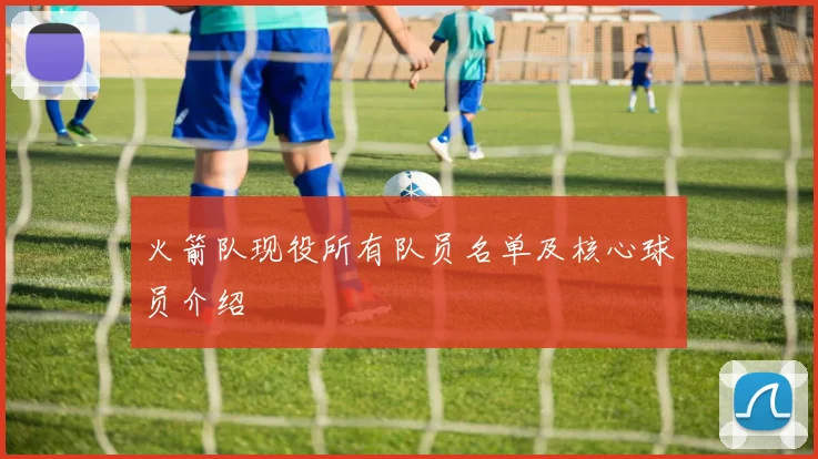 火箭队现役所有队员名单及核心球员介绍