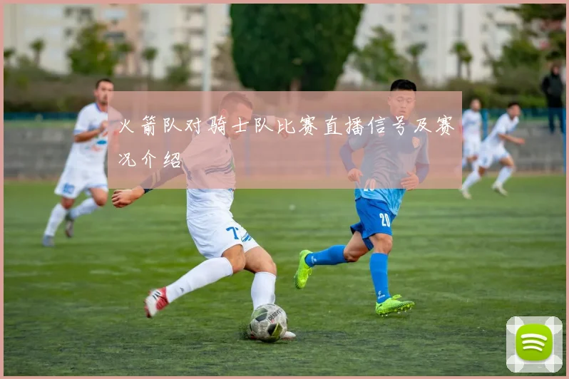 火箭队对骑士队比赛直播信号及赛况介绍