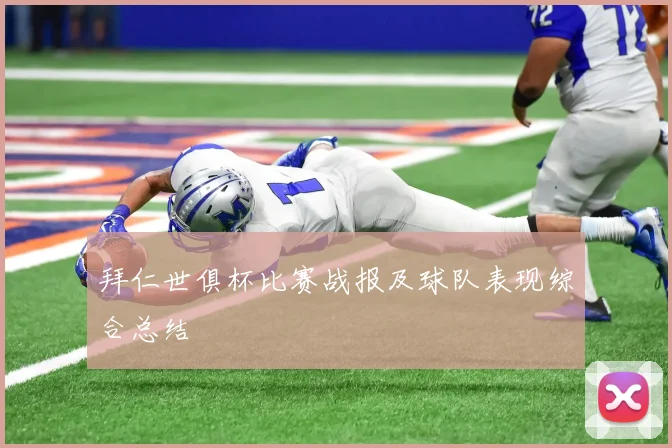 拜仁世俱杯比赛战报及球队表现综合总结