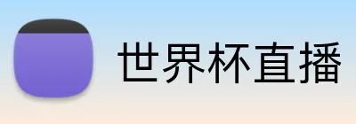 世界杯直播 Logo