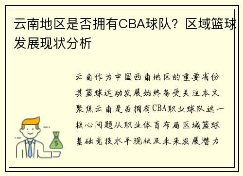 云南地区是否拥有CBA球队？区域篮球发展现状分析