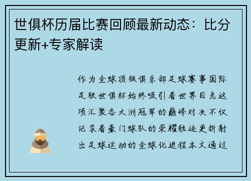 世俱杯历届比赛回顾最新动态：比分更新+专家解读