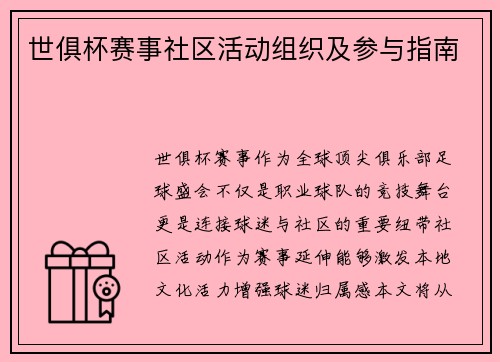 世俱杯赛事社区活动组织及参与指南