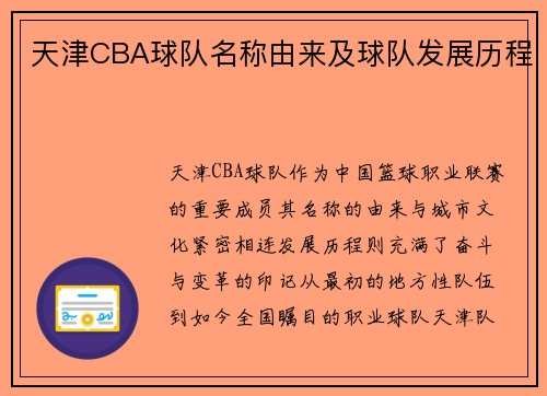 天津CBA球队名称由来及球队发展历程