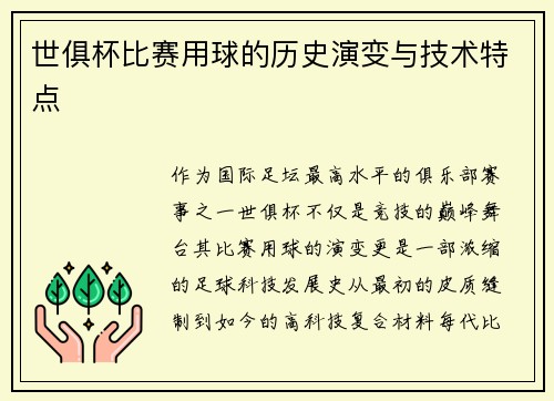 世俱杯比赛用球的历史演变与技术特点