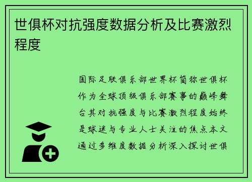 世俱杯对抗强度数据分析及比赛激烈程度