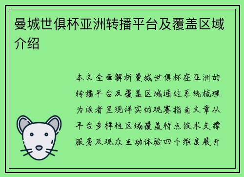 曼城世俱杯亚洲转播平台及覆盖区域介绍