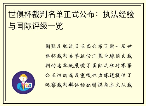 世俱杯裁判名单正式公布：执法经验与国际评级一览