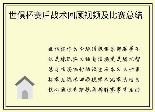 世俱杯赛后战术回顾视频及比赛总结