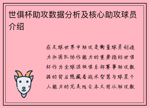 世俱杯助攻数据分析及核心助攻球员介绍