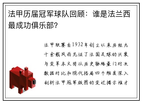 法甲历届冠军球队回顾：谁是法兰西最成功俱乐部？