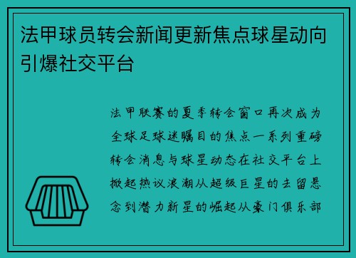 法甲球员转会新闻更新焦点球星动向引爆社交平台