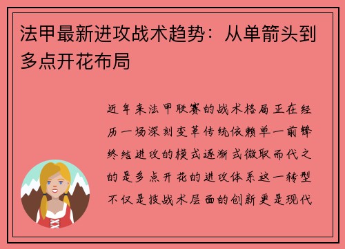 法甲最新进攻战术趋势：从单箭头到多点开花布局