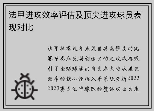 法甲进攻效率评估及顶尖进攻球员表现对比