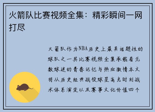火箭队比赛视频全集：精彩瞬间一网打尽
