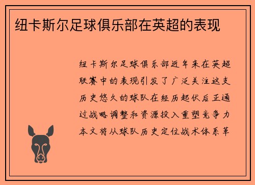 纽卡斯尔足球俱乐部在英超的表现
