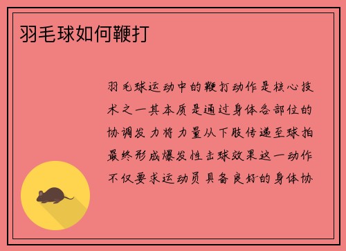 羽毛球如何鞭打