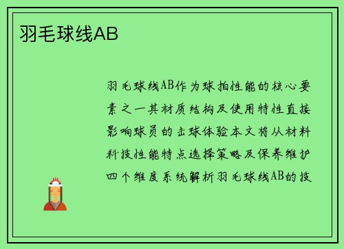 羽毛球线AB