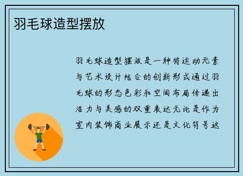 羽毛球造型摆放