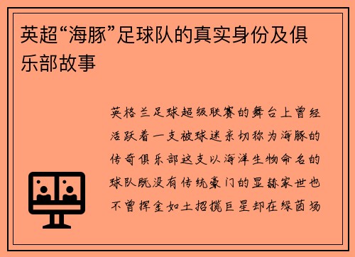 英超“海豚”足球队的真实身份及俱乐部故事