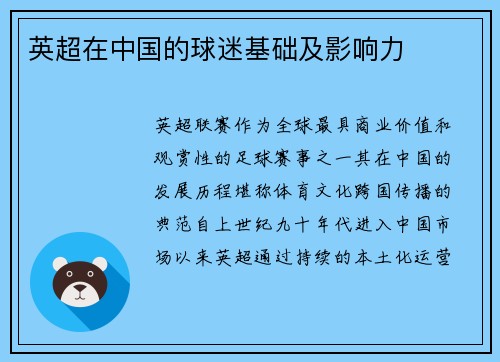 英超在中国的球迷基础及影响力