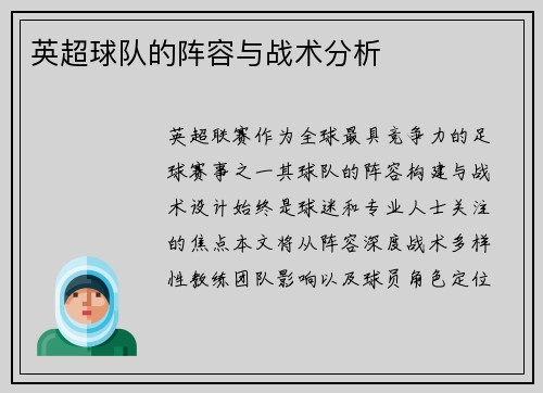 英超球队的阵容与战术分析