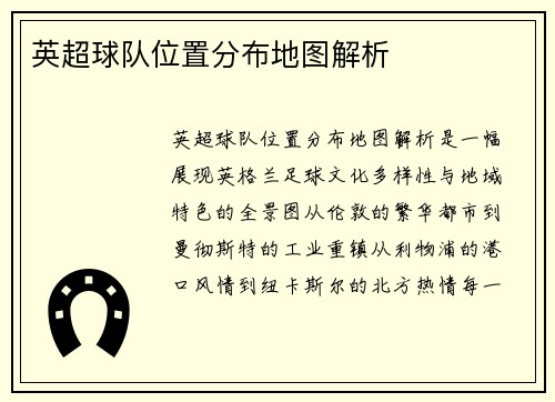 英超球队位置分布地图解析