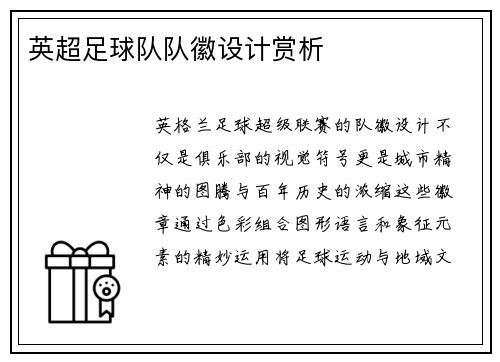 英超足球队队徽设计赏析