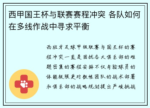 西甲国王杯与联赛赛程冲突 各队如何在多线作战中寻求平衡