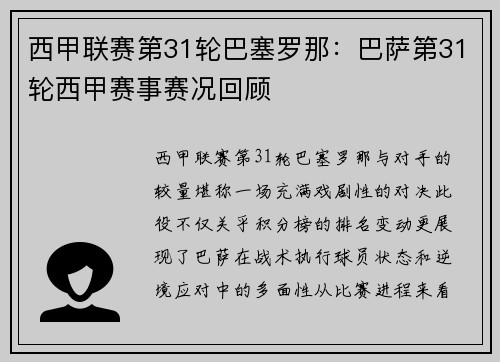 西甲联赛第31轮巴塞罗那：巴萨第31轮西甲赛事赛况回顾