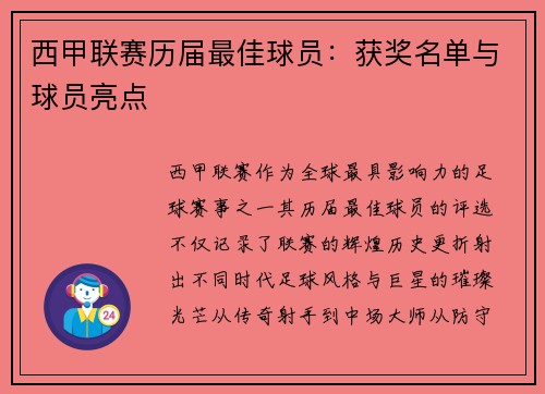 西甲联赛历届最佳球员：获奖名单与球员亮点