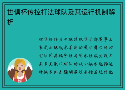 世俱杯传控打法球队及其运行机制解析