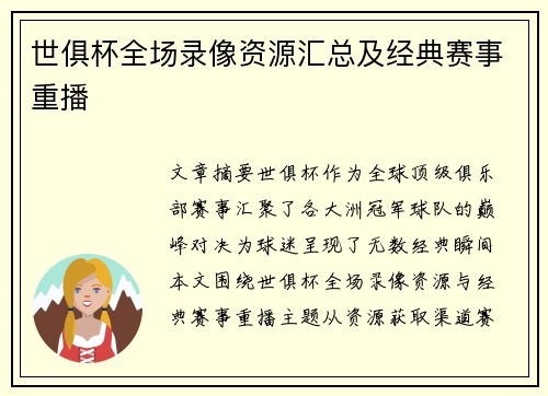 世俱杯全场录像资源汇总及经典赛事重播