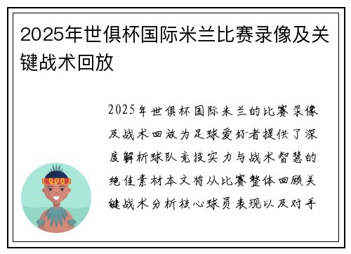 2025年世俱杯国际米兰比赛录像及关键战术回放