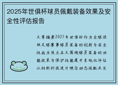 2025年世俱杯球员佩戴装备效果及安全性评估报告