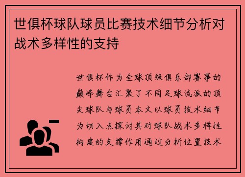 世俱杯球队球员比赛技术细节分析对战术多样性的支持
