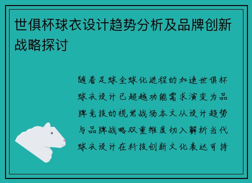 世俱杯球衣设计趋势分析及品牌创新战略探讨
