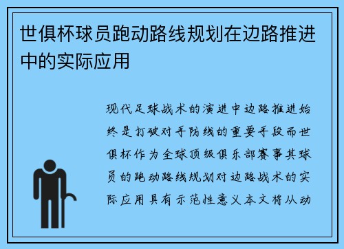 世俱杯球员跑动路线规划在边路推进中的实际应用